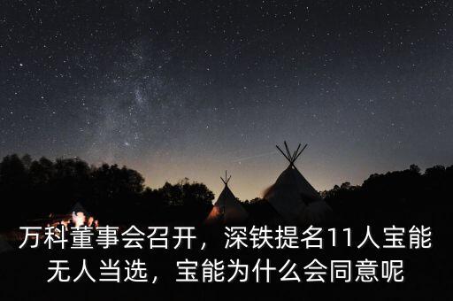 萬科董事會召開，深鐵提名11人寶能無人當(dāng)選，寶能為什么會同意呢