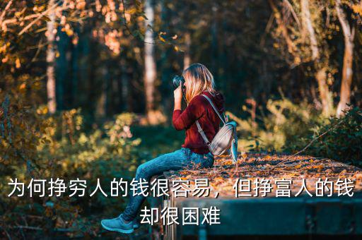 為何掙窮人的錢很容易，但掙富人的錢卻很困難