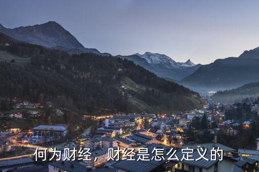 何為財經(jīng)，財經(jīng)是怎么定義的