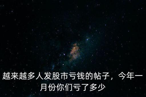 越來越多人發(fā)股市虧錢的帖子，今年一月份你們虧了多少