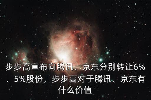 步步高宣布向騰訊、京東分別轉(zhuǎn)讓6%、5%股份，步步高對于騰訊、京東有什么價值