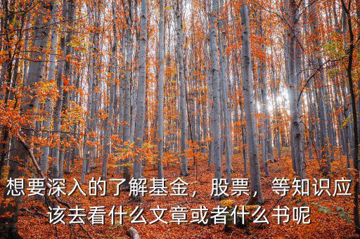 想要深入的了解基金，股票，等知識應(yīng)該去看什么文章或者什么書呢