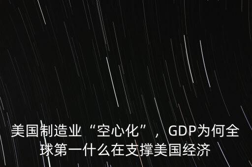 美國(guó)制造業(yè)“空心化”，GDP為何全球第一什么在支撐美國(guó)經(jīng)濟(jì)