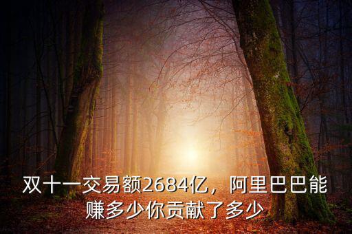 雙十一交易額2684億，阿里巴巴能賺多少你貢獻了多少