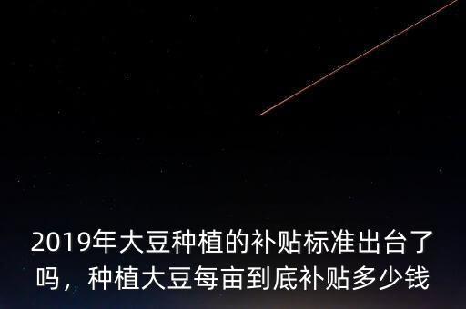 大豆每畝補(bǔ)貼多少,種植大豆每畝到底補(bǔ)貼多少錢(qián)