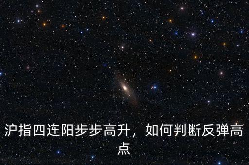 滬指四連陽步步高升，如何判斷反彈高點