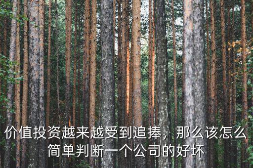 價(jià)值投資越來越受到追捧，那么該怎么簡單判斷一個公司的好壞