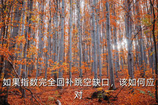 如果指數(shù)完全回補(bǔ)跳空缺口，該如何應(yīng)對