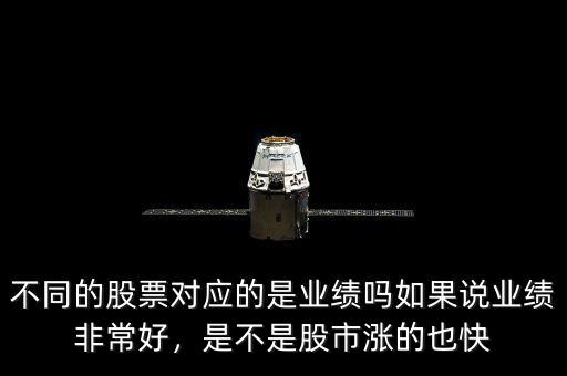 不同的股票對應(yīng)的是業(yè)績嗎如果說業(yè)績非常好，是不是股市漲的也快