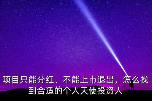 項(xiàng)目只能分紅、不能上市退出，怎么找到合適的個(gè)人天使投資人