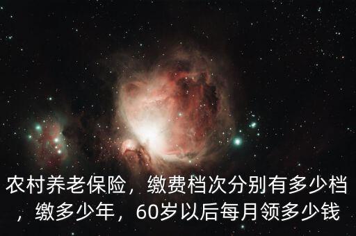 農村養(yǎng)老保險領多少,農村養(yǎng)老保險