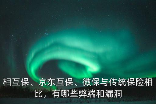 相互保、京東互保、微保與傳統(tǒng)保險(xiǎn)相比，有哪些弊端和漏洞