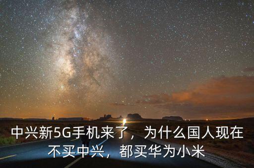 中興新5G手機(jī)來(lái)了，為什么國(guó)人現(xiàn)在不買中興，都買華為小米