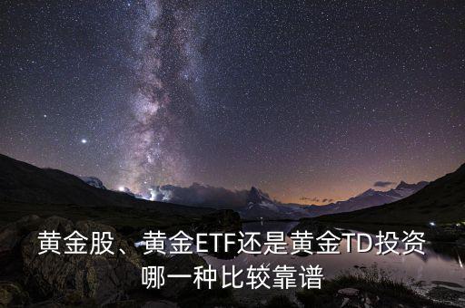 黃金股、黃金ETF還是黃金TD投資哪一種比較靠譜
