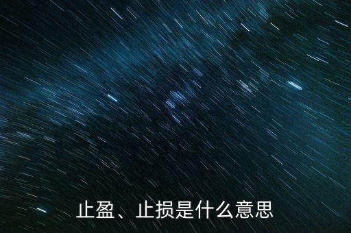 止盈、止損是什么意思