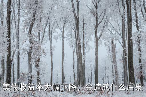 美債收益率大幅下降，會(huì)造成什么后果