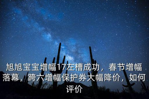 旭旭寶寶增幅17左槽成功，春節(jié)增幅落幕，跨六增幅保護券大幅降價，如何評價