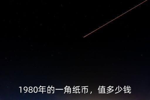 1980年的一角紙幣，值多少錢