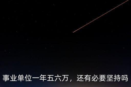 事業(yè)單位一年五六萬，還有必要堅(jiān)持嗎