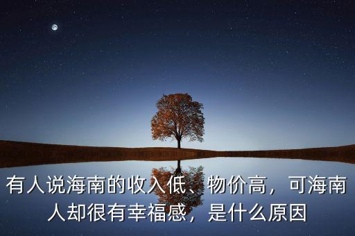 有人說(shuō)海南的收入低、物價(jià)高，可海南人卻很有幸福感，是什么原因