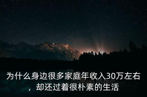 為什么身邊很多家庭年收入30萬左右，卻還過著很樸素的生活