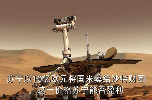 蘇寧以10億歐元將國米賣給沙特財(cái)團(tuán)，這一價(jià)格蘇寧能否盈利