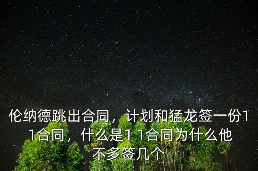倫納德跳出合同，計劃和猛龍簽一份1 1合同，什么是1 1合同為什么他不多簽幾個