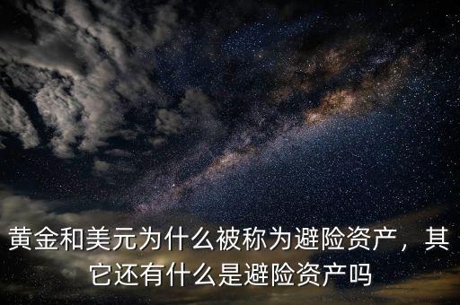 黃金和美元為什么被稱為避險資產(chǎn)，其它還有什么是避險資產(chǎn)嗎