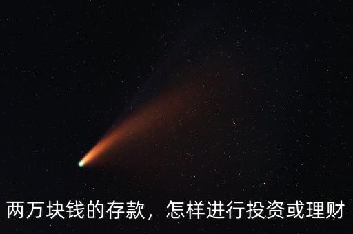 兩萬塊錢的存款，怎樣進行投資或理財