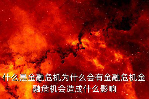 金融危機(jī)紅線(xiàn)是什么及危害,什么是金融危機(jī)