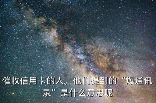 催收信用卡的人，他們提到的“爆通訊錄”是什么意思呢