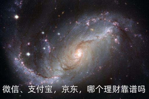 微信、支付寶，京東，哪個(gè)理財(cái)靠譜嗎