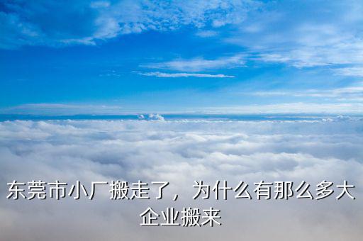 東莞市小廠搬走了，為什么有那么多大企業(yè)搬來