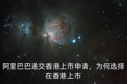 阿里巴巴遞交香港上市申請，為何選擇在香港上市
