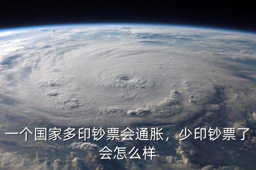 一個(gè)國(guó)家多印鈔票會(huì)通脹，少印鈔票了會(huì)怎么樣
