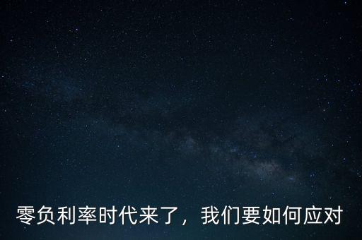 零負利率時代來了，我們要如何應對