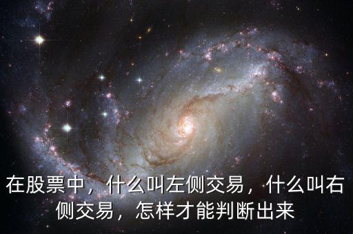 在股票中，什么叫左側(cè)交易，什么叫右側(cè)交易，怎樣才能判斷出來(lái)