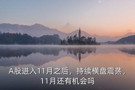 A股進入11月之后，持續(xù)橫盤震蕩，11月還有機會嗎