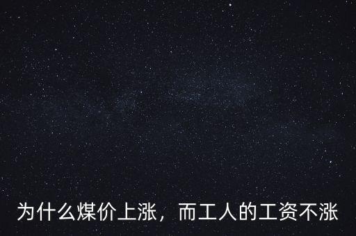 為什么煤價上漲，而工人的工資不漲