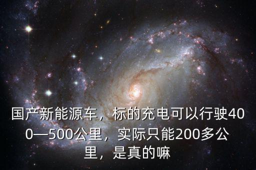 新能源車(chē)能跑多少公里,國(guó)產(chǎn)新能源車(chē)