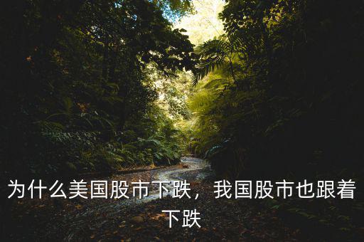 為什么美國股市下跌，我國股市也跟著下跌