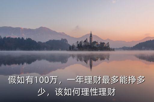 假如有100萬(wàn)，一年理財(cái)最多能掙多少，該如何理性理財(cái)