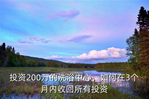 投資200萬多少時間收回成本,計劃在農村投資50萬
