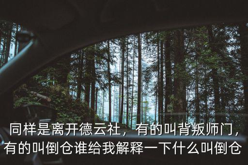 同樣是離開德云社，有的叫背叛師門，有的叫倒倉誰給我解釋一下什么叫倒倉