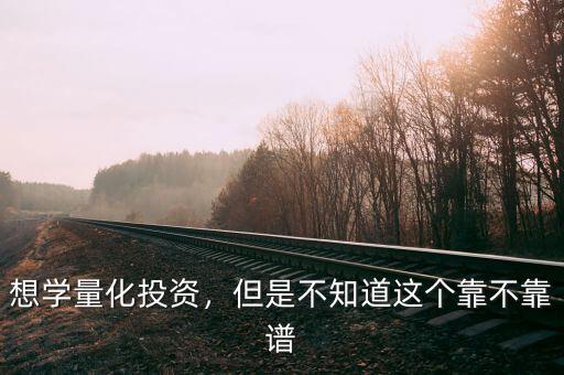 想學量化投資，但是不知道這個靠不靠譜