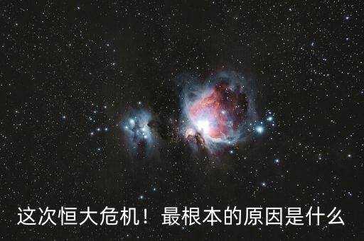 這次恒大危機！最根本的原因是什么