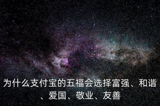 為什么支付寶的五福會選擇富強(qiáng)、和諧、愛國、敬業(yè)、友善