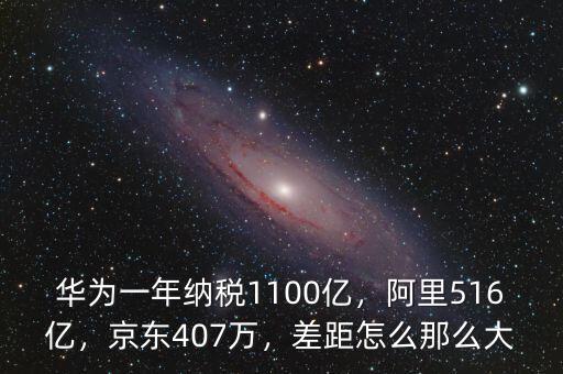 華為一年納稅1100億，阿里516億，京東407萬(wàn)，差距怎么那么大