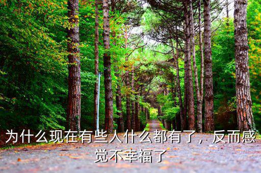 中國(guó)人為什么不幸福,導(dǎo)致了很多人覺得自己不幸福