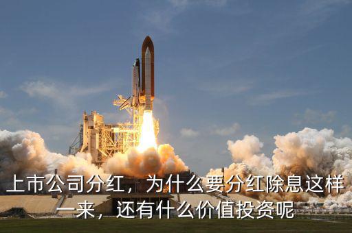 上市公司分紅，為什么要分紅除息這樣一來，還有什么價值投資呢